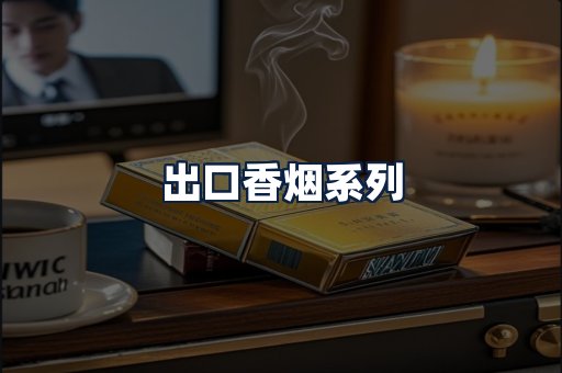出口香烟